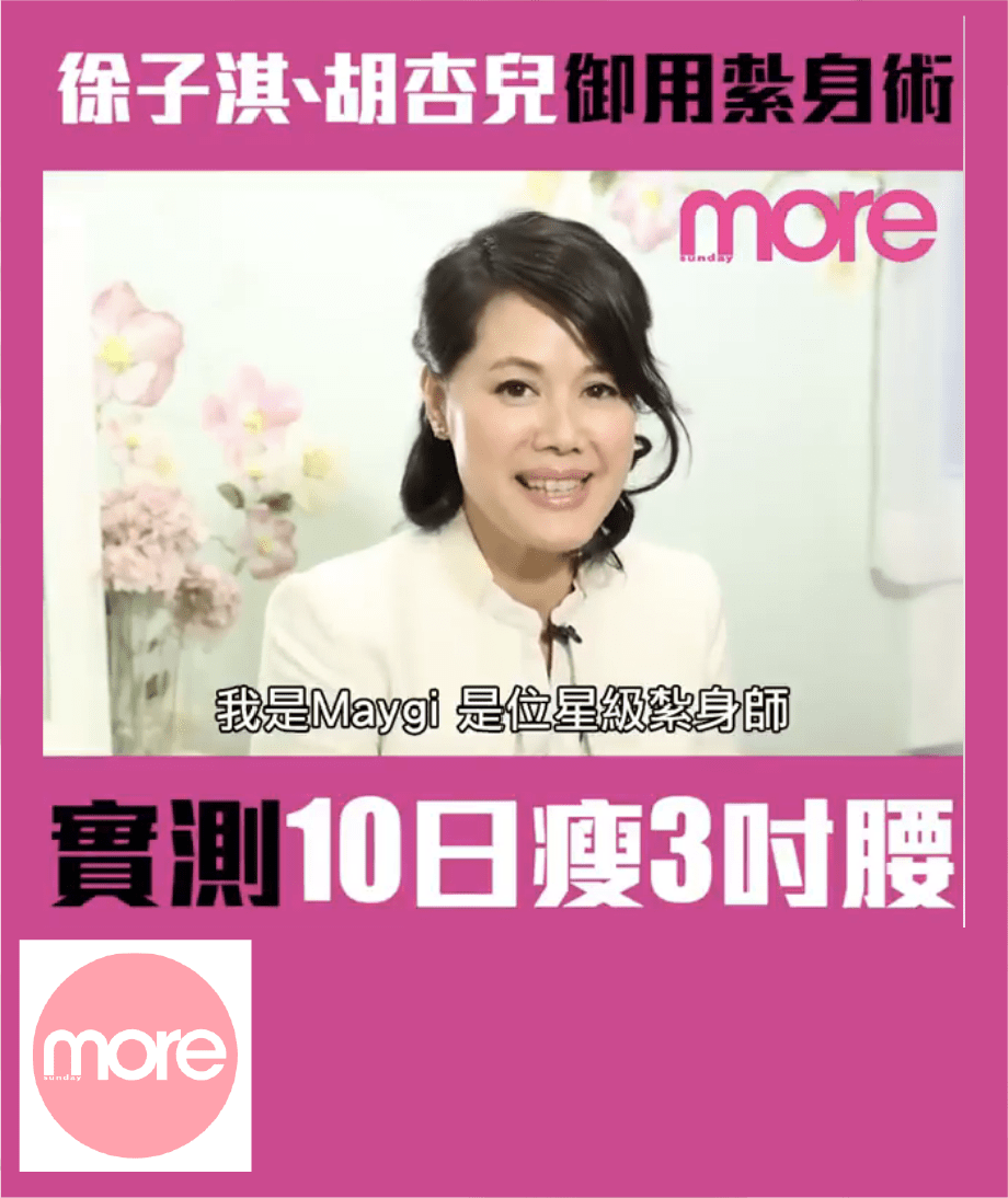 Sunday More — 【紮肚瘦身術】點解千億新抱生咗幾個小朋友後，都可以Keep到咁fit？
