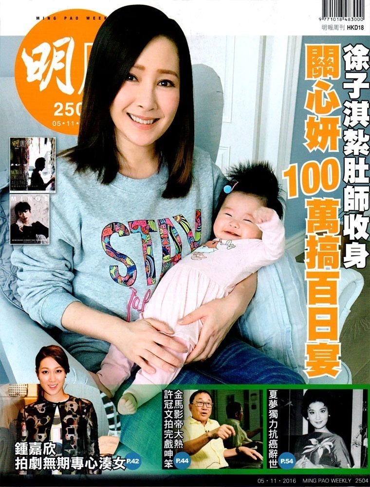 明報周刊 — 關心姸100萬搞百曰宴 徐子淇紮肚師收身
