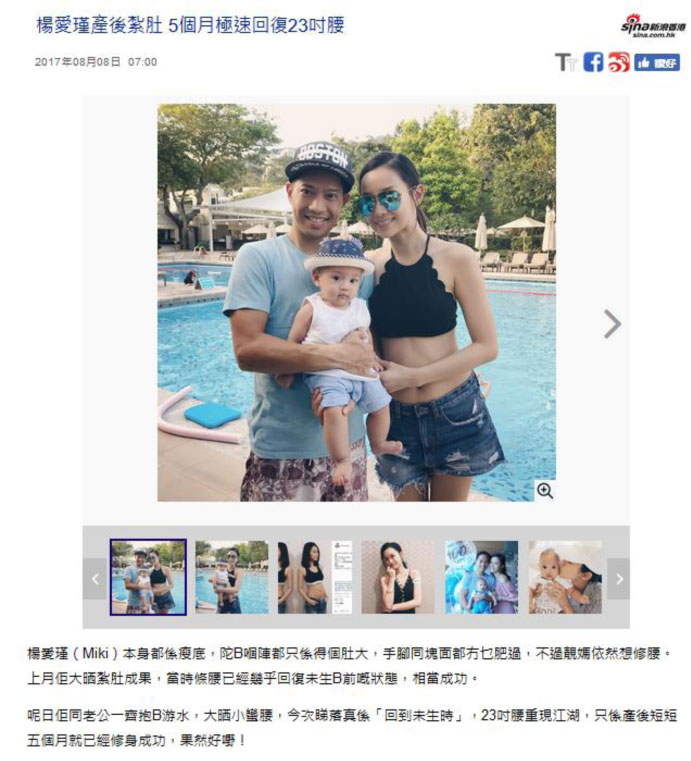 香港新浪 — 楊愛瑾產後紮肚5個月極速回復23吋腰