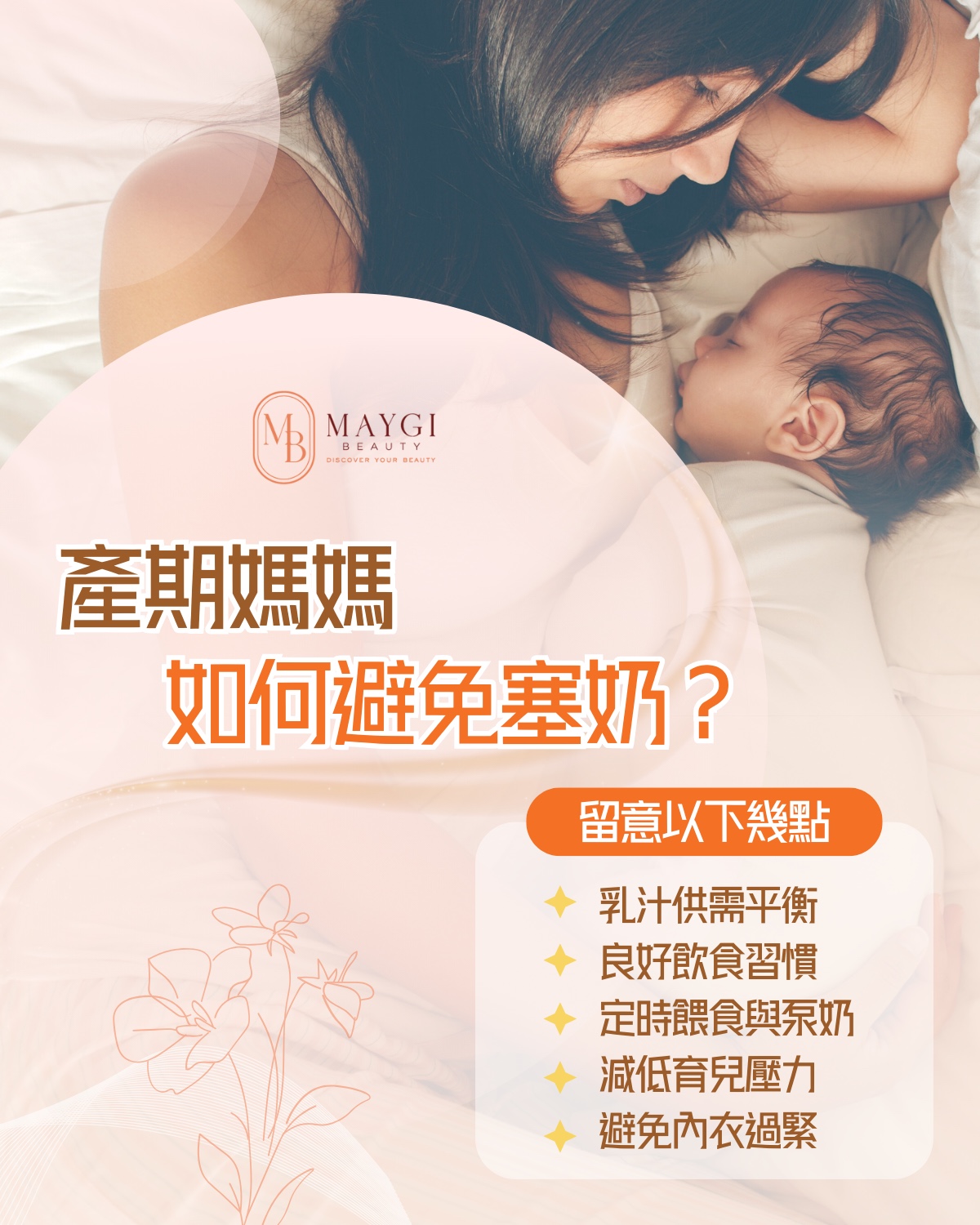 Maygi Beauty提提你 記住以下幾點 避免塞奶💡