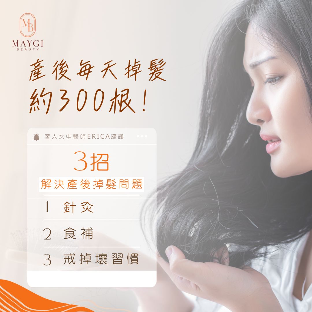 客人女中醫師Erica教路 三招解決產後掉髮問題 👂