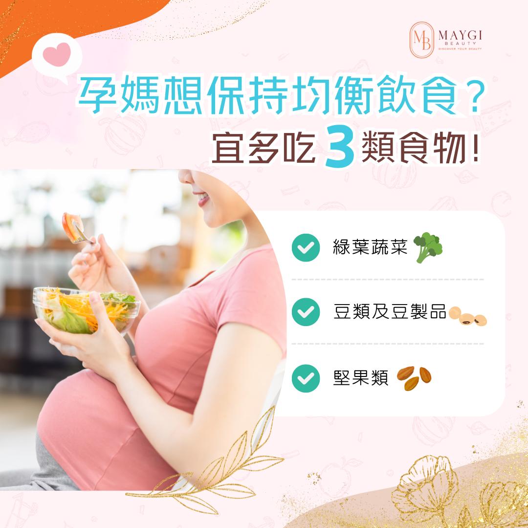 孕媽媽宜多吃三類食物 保持均衡飲食🫛🥜🥒